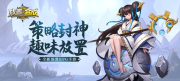 《放置与合成》诸神冒险即将开启（免费福利限时领取）