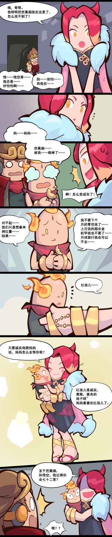 【香肠小剧场】牛魔王主题漫画（下）：红孩儿勇敢认错获得原谅，悟空化身窜天猴或成最大受害者