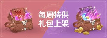 每周特供礼包上架