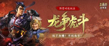 今日启“龙争虎斗”玩法报名！为什么我建议大家一定要来玩一次！