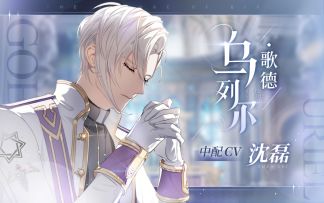 【少女的王座】乌列尔中配个人PV曝光