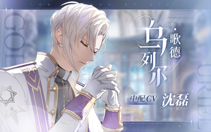【少女的王座】乌列尔中配个人PV曝光截图