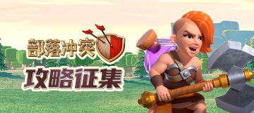 【活动开奖】有奖攻略征集：部落战局风起云涌，待首领指点迷津！