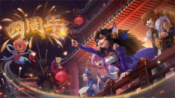 【盛典前瞻】4周年庆典爆料!