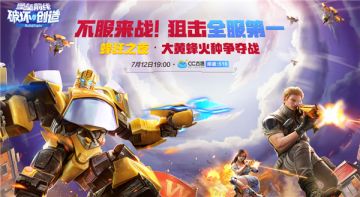 万元大奖狙击全服第一 《堡垒前线：破坏与创造》蜂狂之夜7.12火热开战！