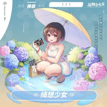 ？？？/ 绮想少女 —— 换装预告
