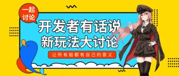 开发者有话说002 | 如何让每艘船都有它的价值？一起来谈谈吧