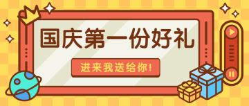 【获奖名单】国庆的第一份好礼，进来我送给你~