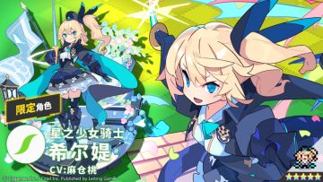 【角色档案】星之少女骑士「希尔媞」（CV：麻仓桃）