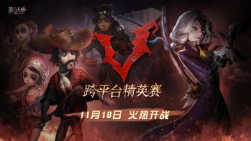 一触即发！《第五人格》跨平台精英赛精彩不断！