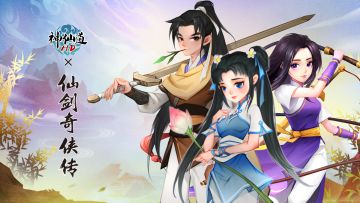 《仙剑奇侠传》联动今日开启！玩法视频介绍