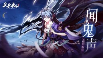玄羽全新皮肤「闻鬼声」首曝丨无论犯下怎样的罪孽，我与云襄都只能一同背负