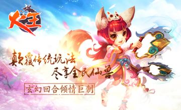 玄幻回合巨制《火王》 1月18日公测将临