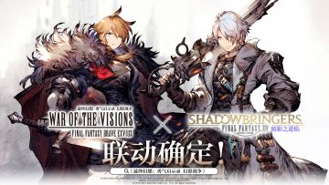 【重磅】FFBE幻影战争×最终幻想XIV：暗影之逆焰联动决定！