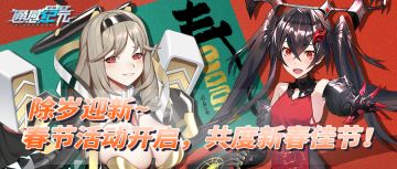 【活动预告】除岁迎新~春节活动开启，共度新春佳节！