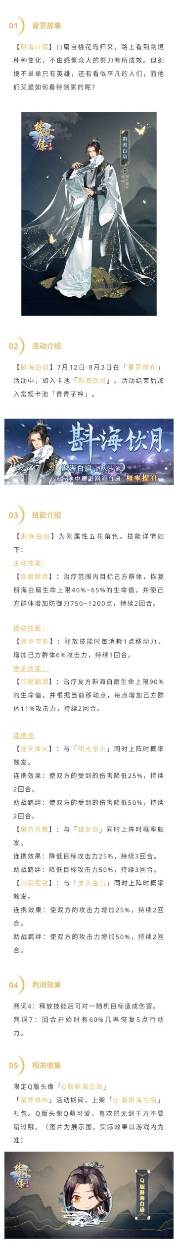 斟海饮月——【斟海白扇】角色介绍