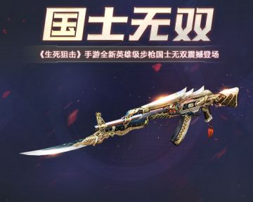风林火山，国士无双《生死狙击》手游全新英雄级步枪国士无双震撼登场