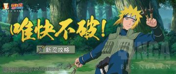 【新忍攻略】只有知己知彼，方能捕捉闪光的踪迹！