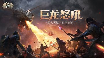 巨龙怒吼响彻天际 《封龙战纪》敲响震天战鼓