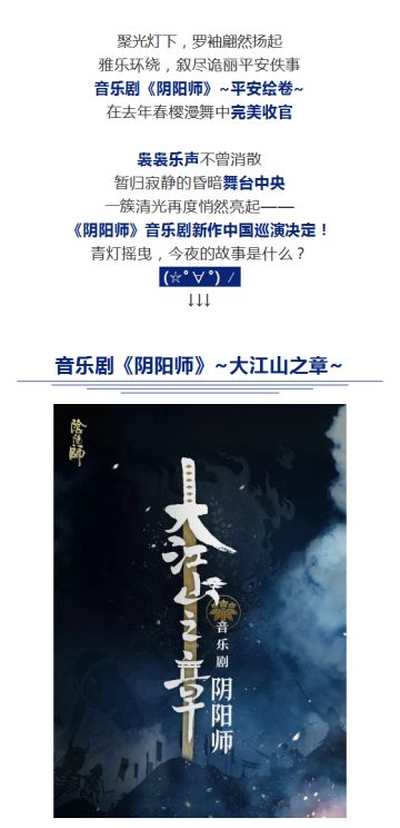 《阴阳师》音乐剧第二季巡演决定！绮美乐章，现世再临