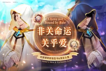 《非关命运关乎爱》七夕特别活动开放！