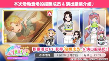 「JUST SAY YES!!」竞演演出活动进行中！