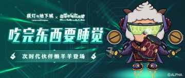 【喜提联动】次时代伙伴懒羊羊登场~到处睡觉就是有好处zZZ...