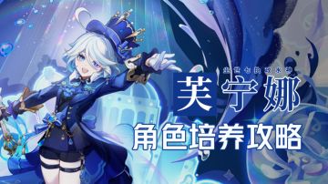原神·角色测评丨强力增伤/回血辅助芙宁娜养成攻略，满命伤害也不俗哦~（修正版）