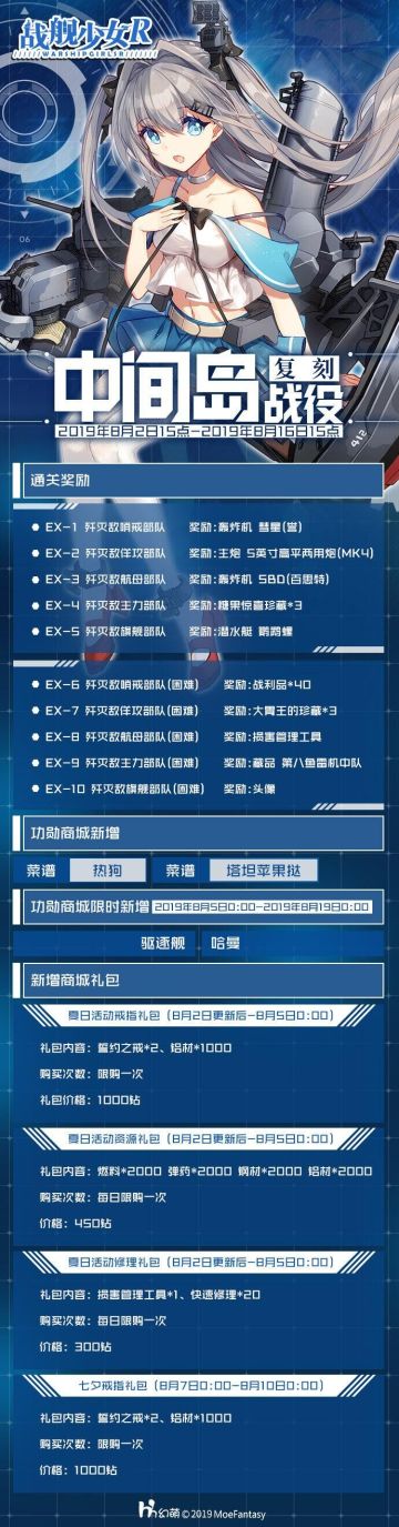 2019.8.2 服务器维护及中间岛战役复刻活动公告