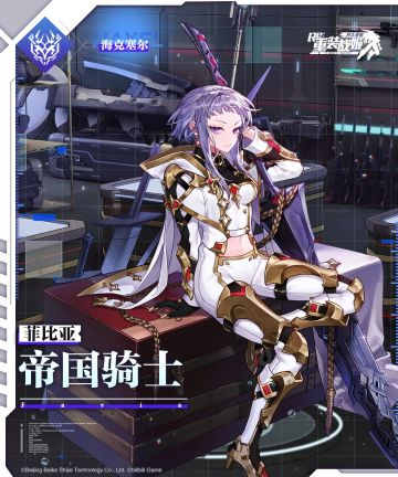 【重装战姬】皮肤上架 帝国骑士 菲比亚