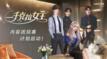 紧急召唤！克拉内容团招募计划启动