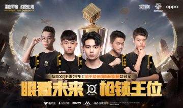 恭喜XQF荣获PEC和平精英国际冠军杯冠军，登顶世界之巅！