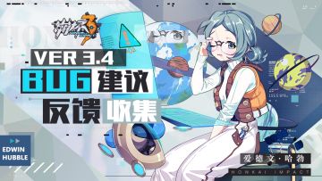 【Ver 3.4】Bug建议反馈收集帖