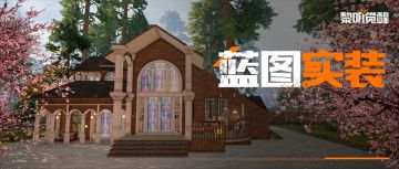 玩家蓝图实装第一弹！精致庄园唾手可得