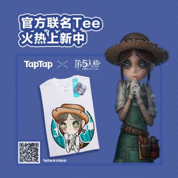 【回帖送T恤】第五人格 × TapTap 联名款T恤正式发售！