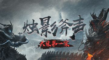 【新本预告】今日更新剧本——《烛影斧声》