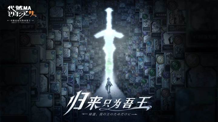 归来只为吾王,百万亚瑟王新作《代号MA》重磅回归截图