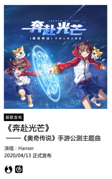 《奥奇传说》手游公测主题曲——《奔赴光芒》，完整版音源现已上线