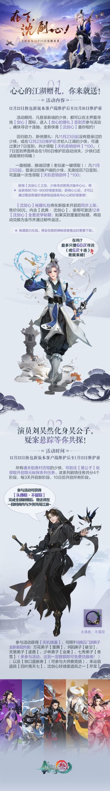 《在下，沈剑心！》活动长图总结！心心江湖赠礼等你来领！