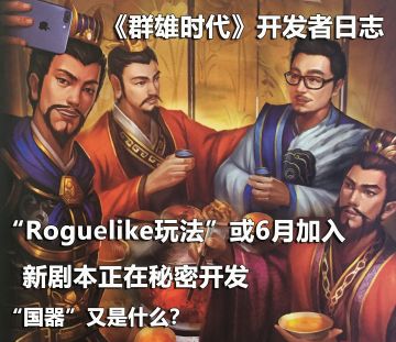 【开发者日志】——当“roguelike玩法”遇见“群雄时代”会擦出怎样的火花？