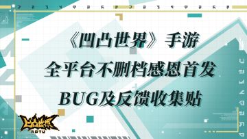《凹凸世界》手游全平台不删档感恩首发BUG及反馈收集贴