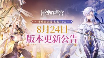 《月神的迷宫》8月24日版本更新说明