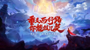 【已开奖】【二测开启！抽奖拿币！】重走西行路，你能过几关？