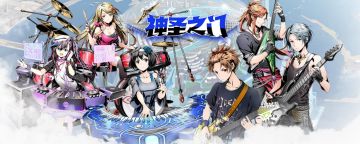 联动之门即将启动！《神圣之门》国服首发联动大猜想