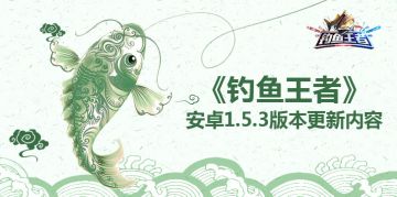 【公告】《钓鱼王者》安卓1.5.3版本更新内容