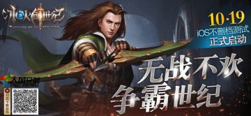 史诗魔幻，鏖战冰火！《冰火创世纪IOS》不删档测试10月19日正式开启。