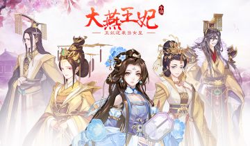 看王妃如何逆袭当女皇，《大燕王妃》手游12月26日iOS重磅开测