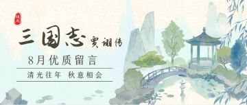 【8月优质留言】清光往年，秋意相会