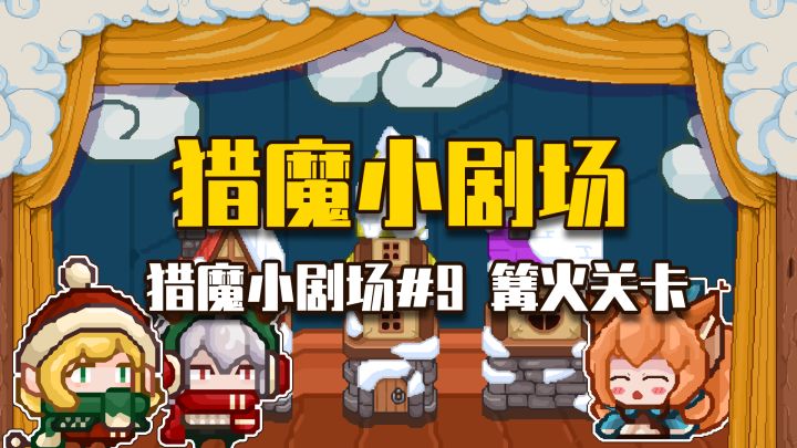 【猎魔小剧场#9 篝火关卡】截图