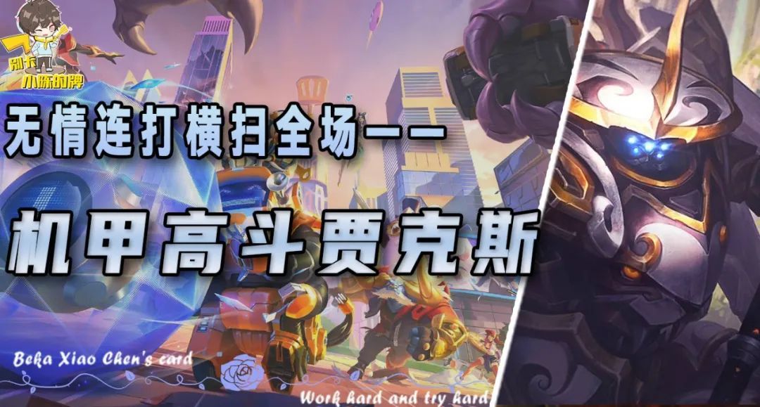 「机甲高斗贾克斯」，二星连胜三星吃鸡，版本上分答案带给大家！截图